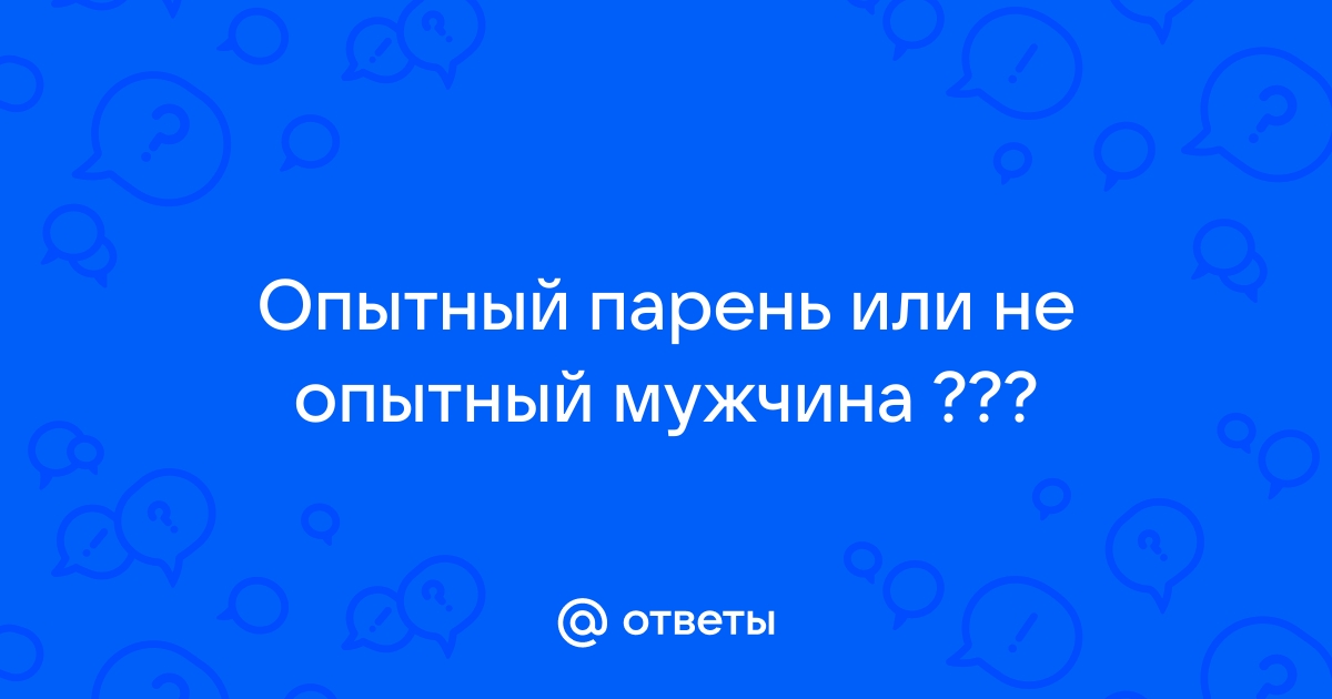 Молодой или опытный? Как возраст мужчины влияет на отношения с ним