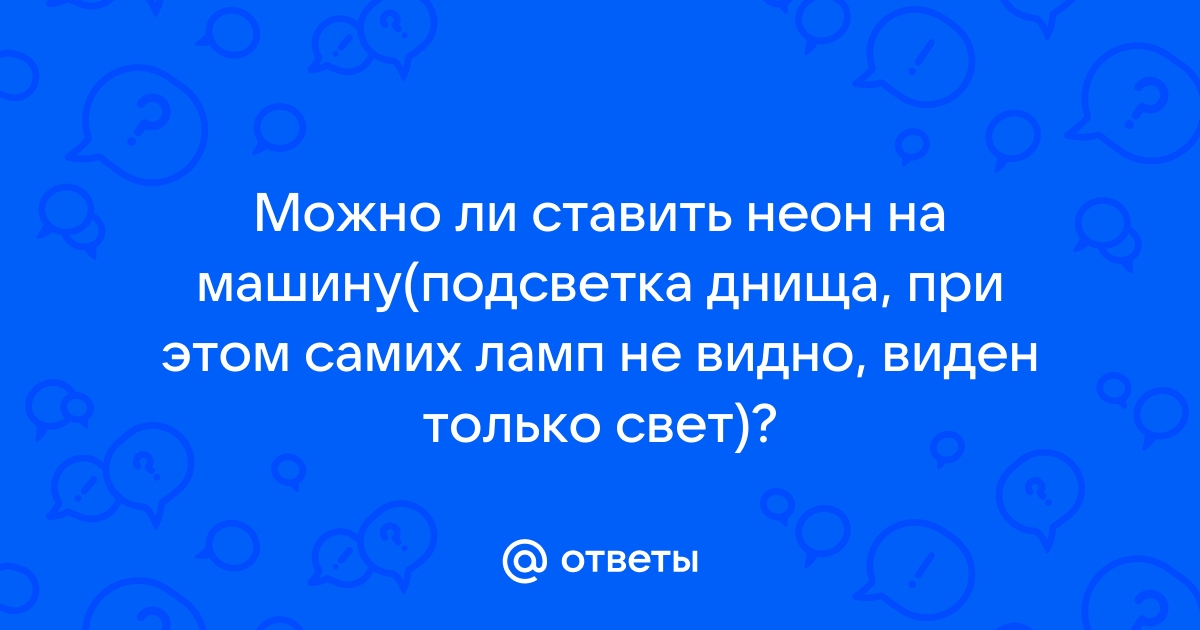 Неоновая подсветка для автомобиля: особенности, критерии выбора, варианты применения и преимущества