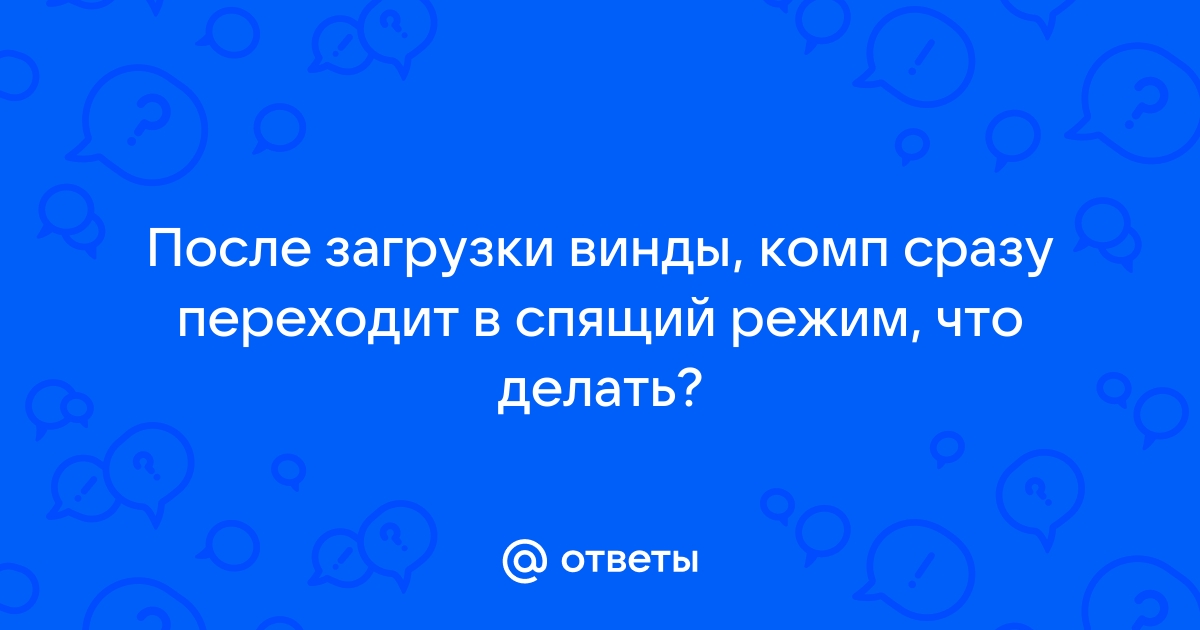 Компьютер переходит в спящий режим и сразу включается