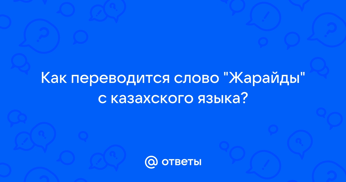 Как переводится слово raid