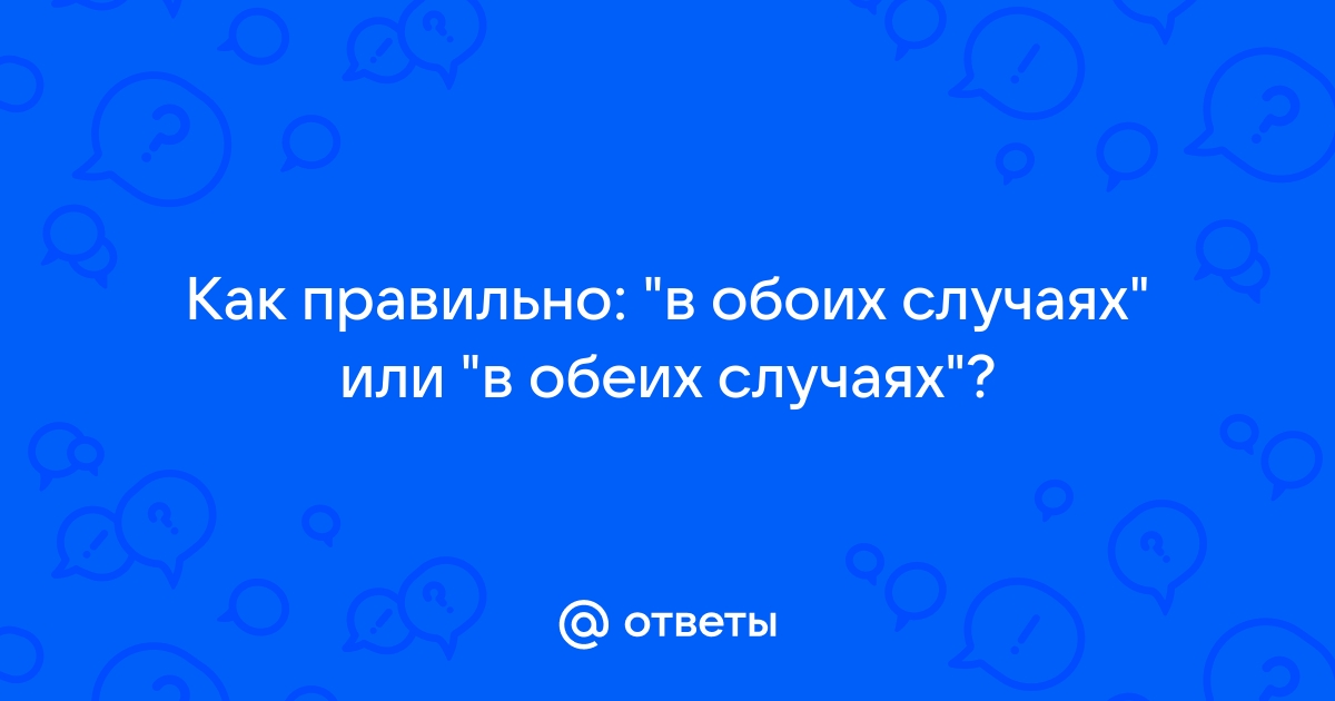 Как правильно обои или обеи