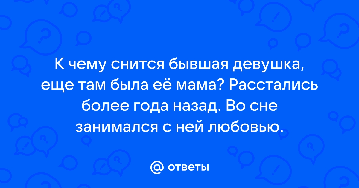 Ответы top10tyumen.ru: К чему снится бывшая девушка пришла в гости?