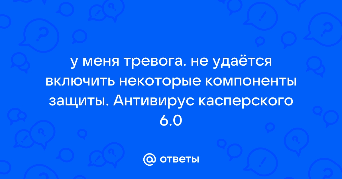 Некоторые компоненты защиты повреждены касперский что делать