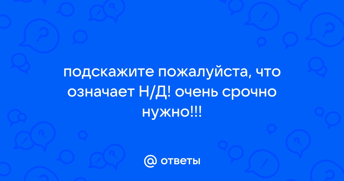 Что значит н д в больнице