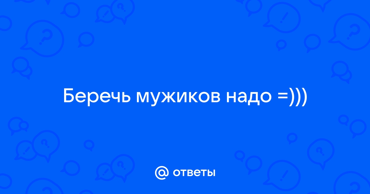 Мужиков надо беречь картинки