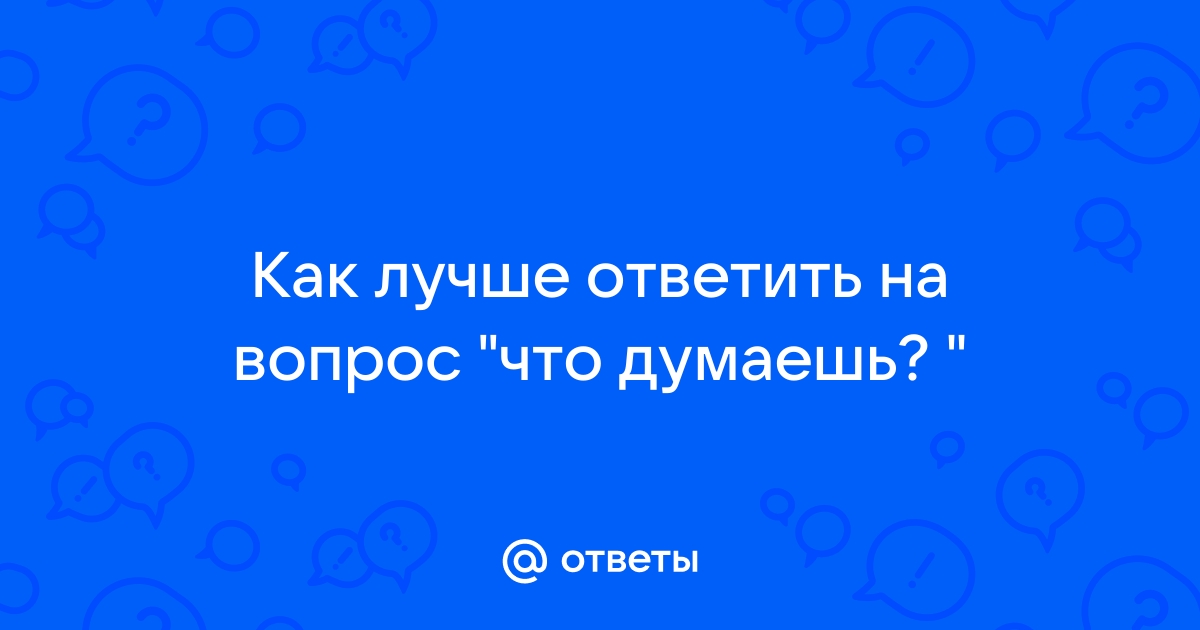 Что ответить на вопрос почему без фото