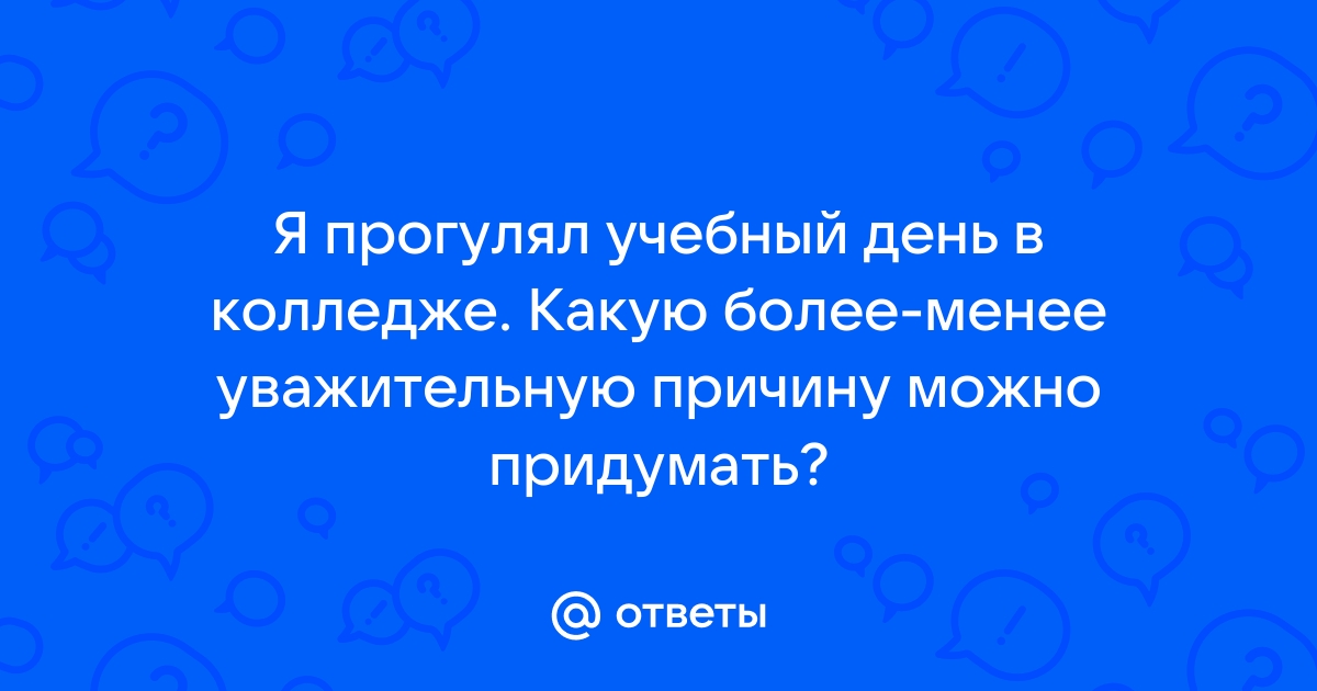 Две причины, по которым я прогуливаю пары и меня никак не наказывают