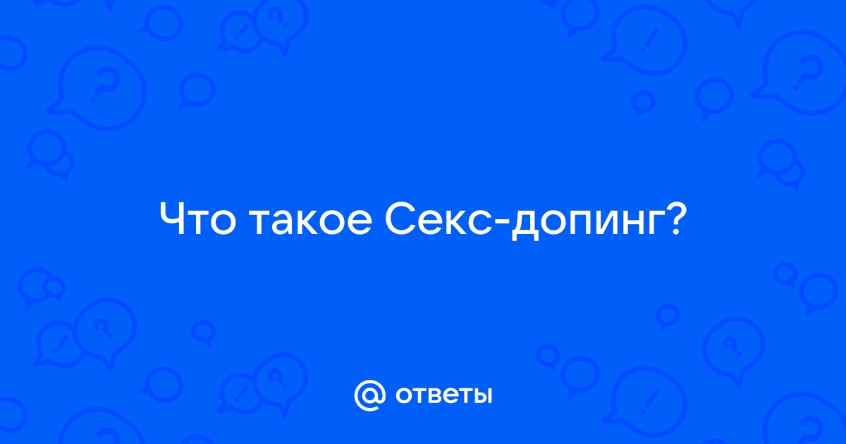 Допинг в постели: ученые составили рейтинг самых популярных веществ для интима