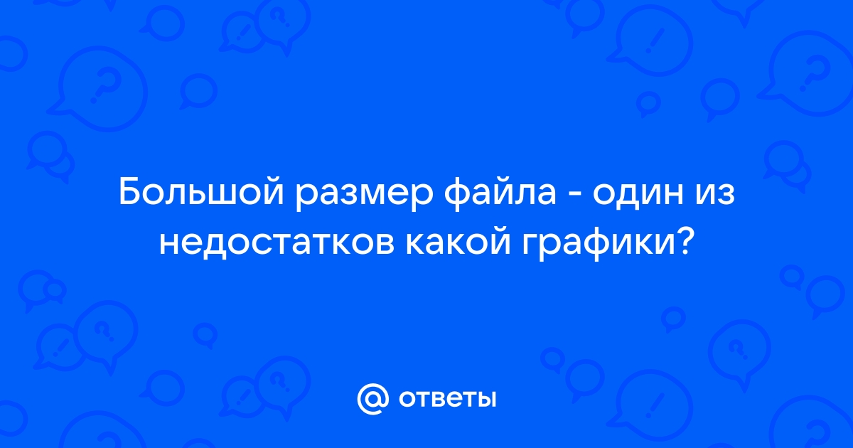 Большой размер файла один из недостатков какой графики