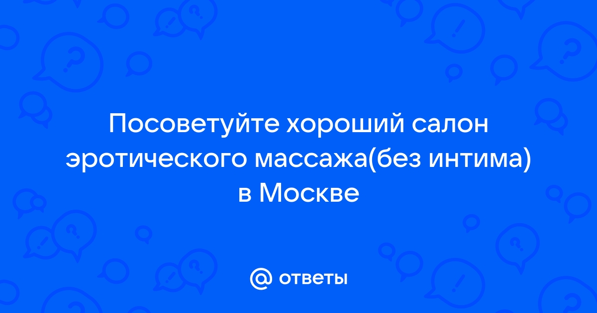 Эротический массаж у метроРечной вокзал