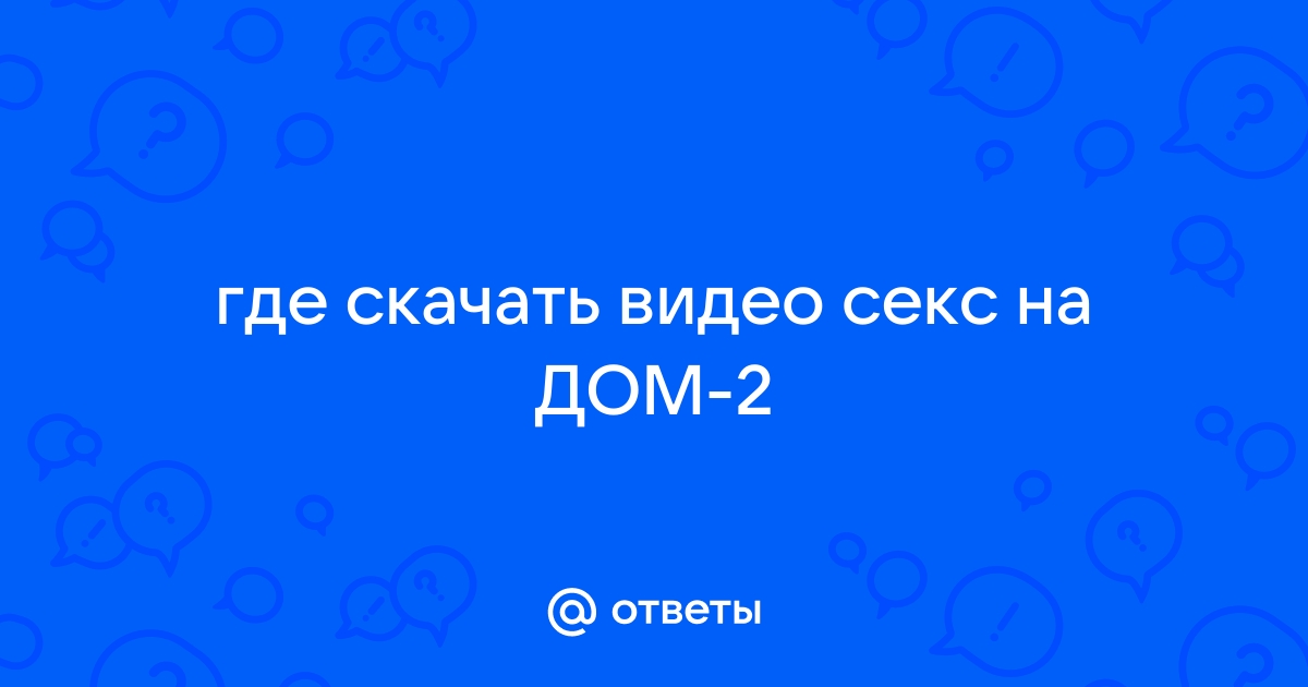 Секс на дом-2, не вошедшее в эфир