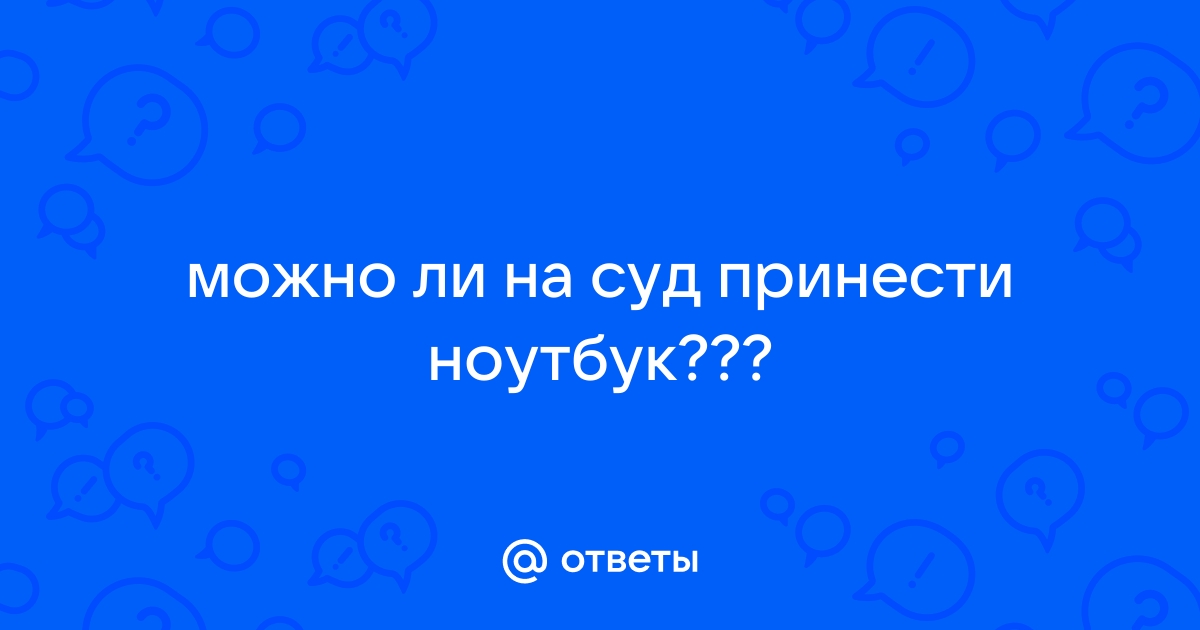 Можно ли принести в суд флешку