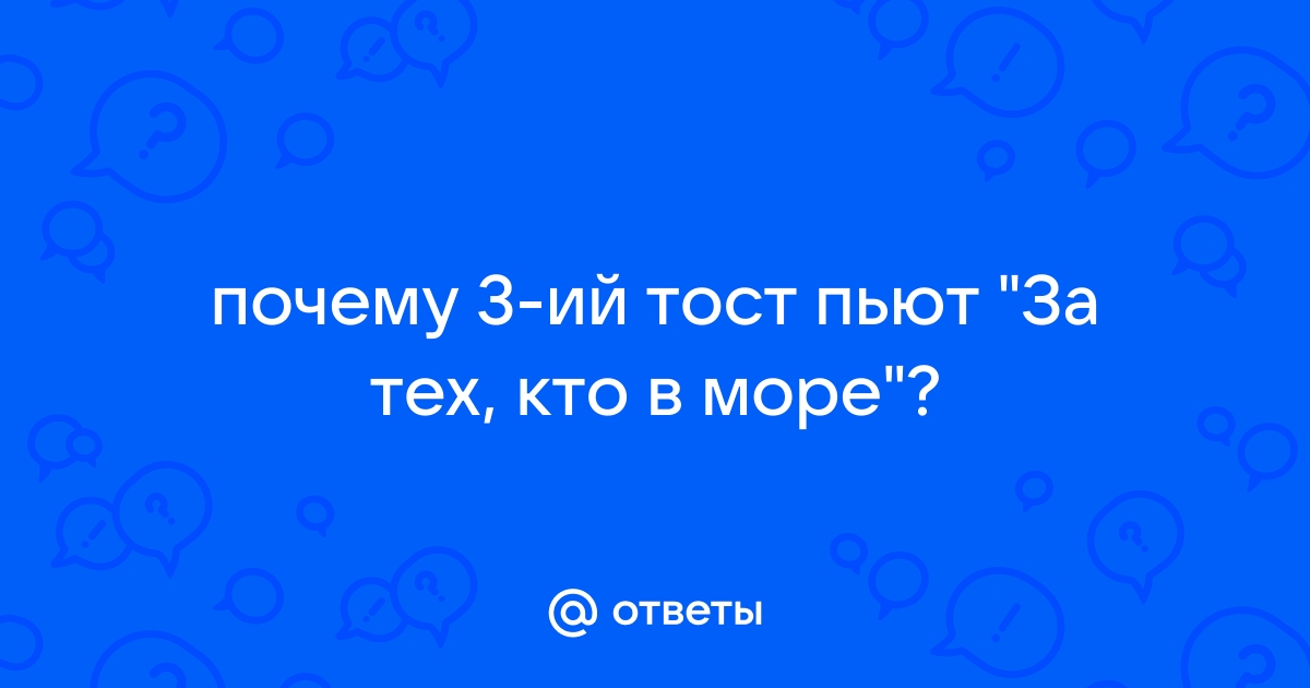 «Не чокаясь!»: почему русские считают самым важным третий тост