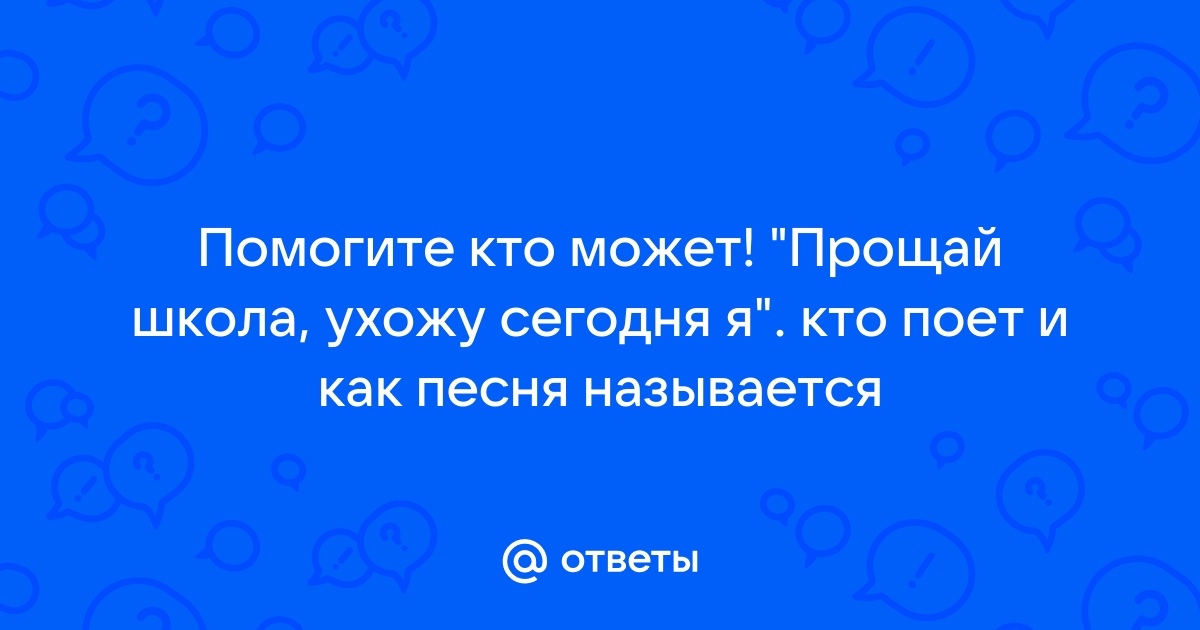 Прощай Школа Ухожу Сегодня Я скачать музыку бесплатно и слушать онлайн - песни