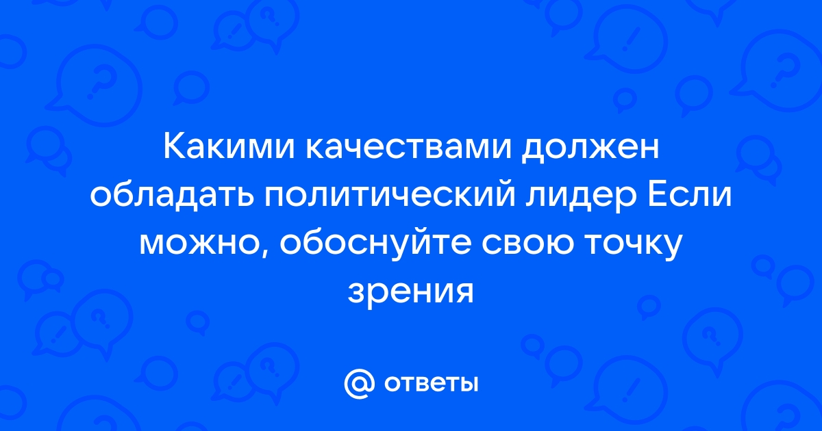 Составьте схему какими качествами должен обладать лидер