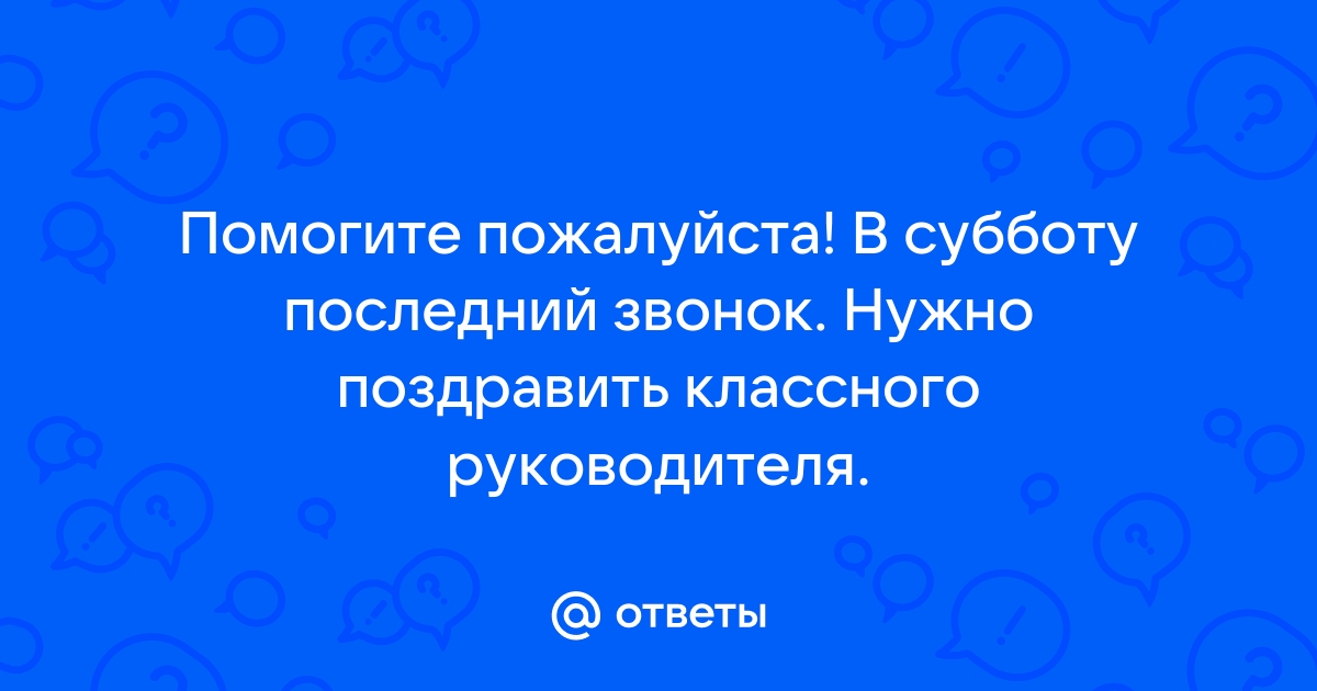 Душевные поздравления Классному Руководителю на Последний Звонок в прозе 🔔