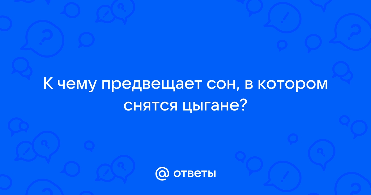 К чему снятся цыгане во сне мужчине