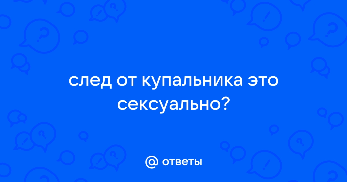 Топ-5 способов выровнять загар и убрать следы от купальника — «Вечерний Владивосток»