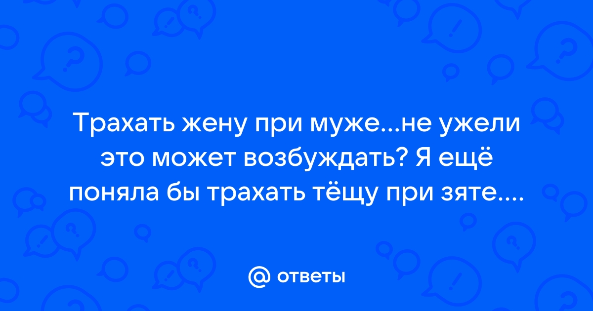 измена жены при муже