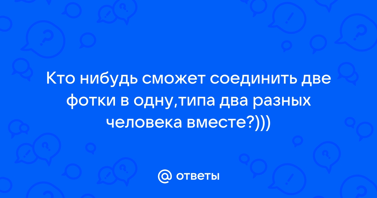 Объединить изображения онлайн