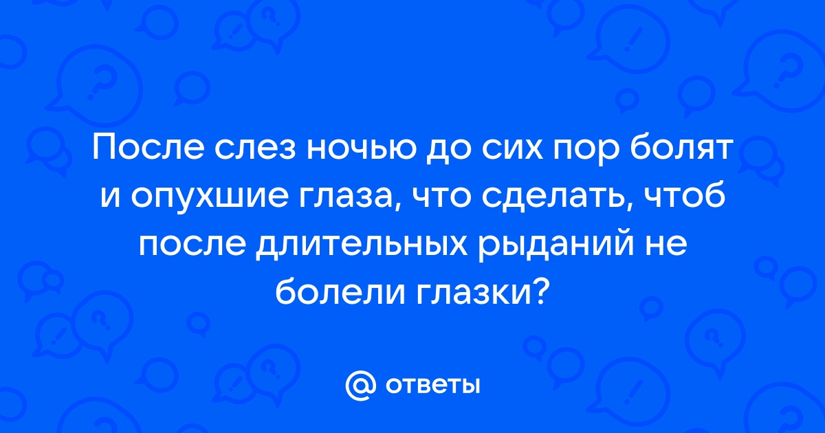 6 средств для уменьшения припухлости глаз от слез - любая-мебель.рф