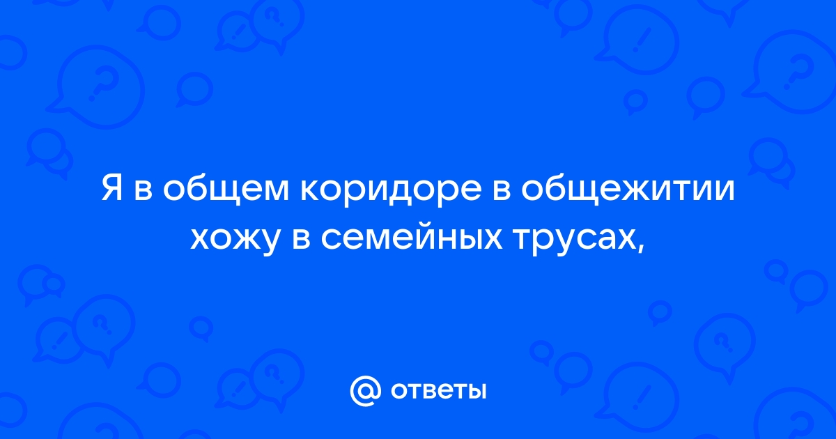 Порно эксбиционистка без трусов в общаге