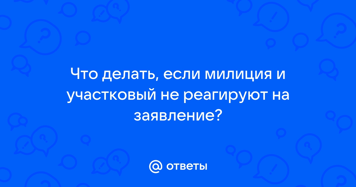 Что делать если участковый не отвечает на телефон