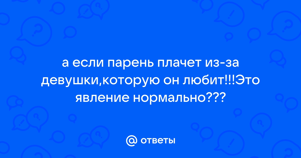 Плачущий мужчина: нормально ли это?