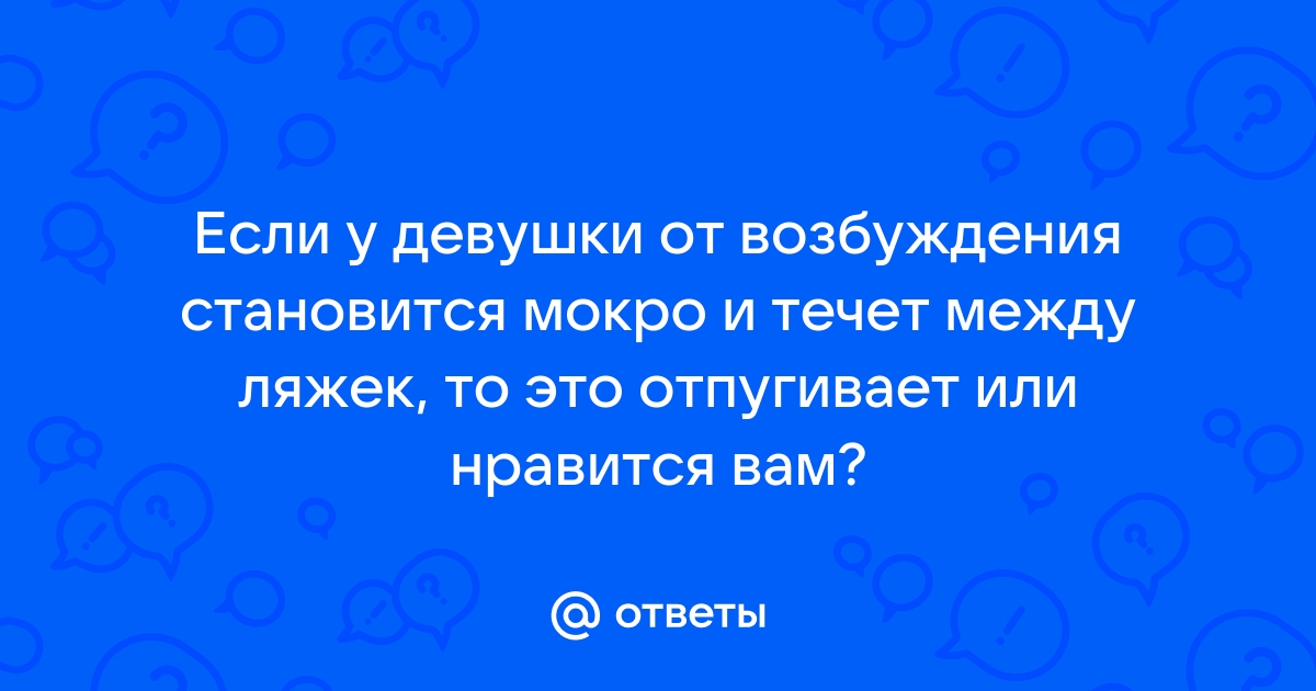 Кто как течет?