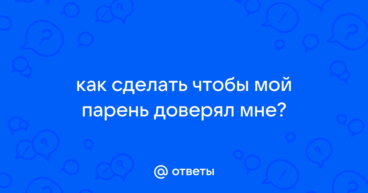 3 самых безотказных способа, как войти в доверие к человеку