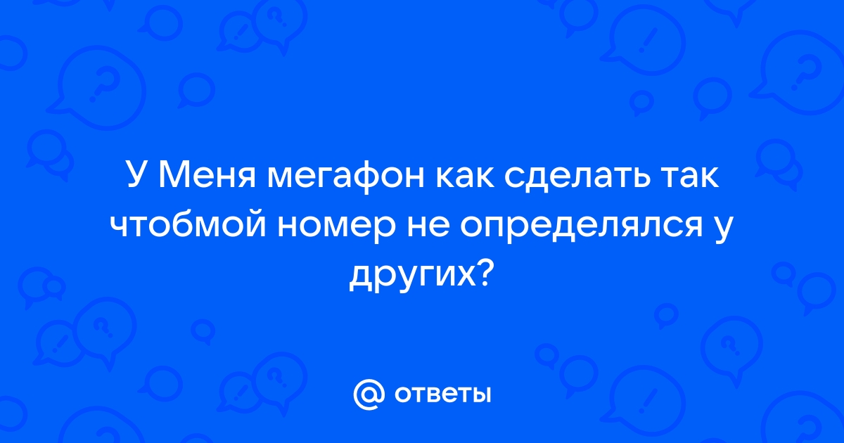 Как перенести номер из Мегафона, когда вам отказывают из-за несоответствия данных | Пикабу