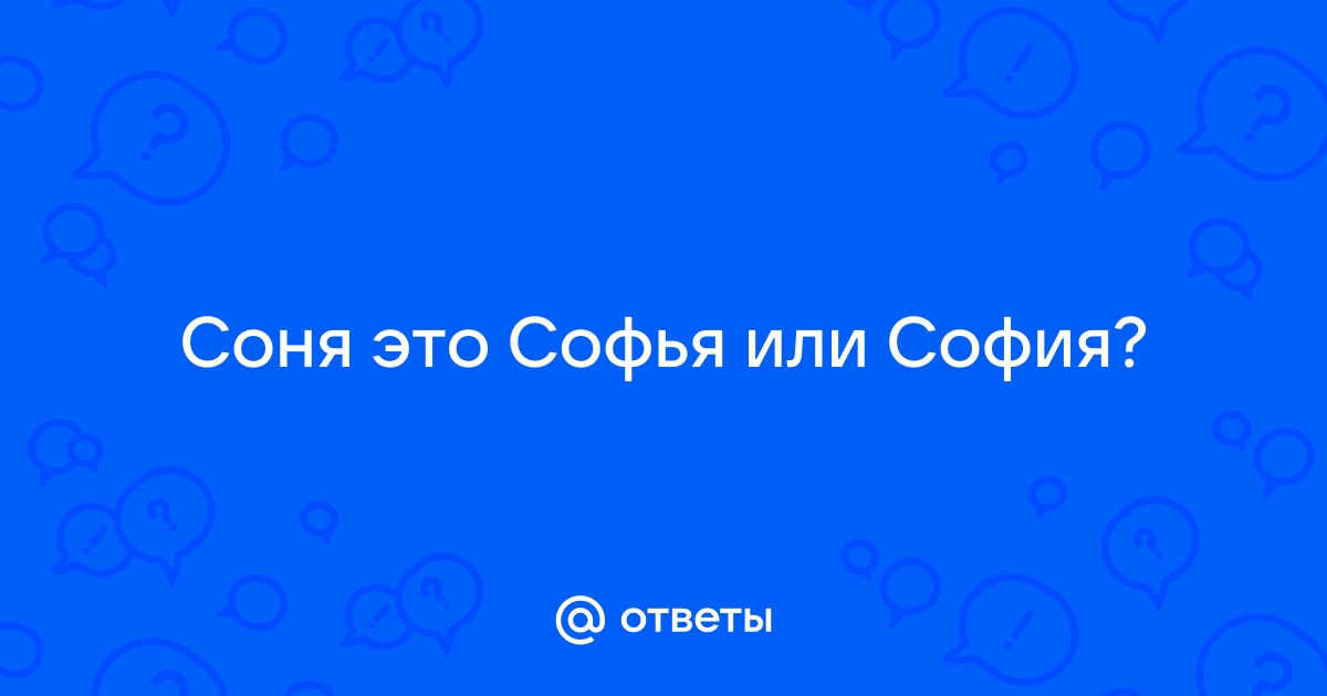 Значение имени София (Софья)