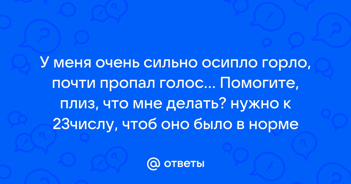 Осиплость голоса: причины и лечение у взрослых, лекарства