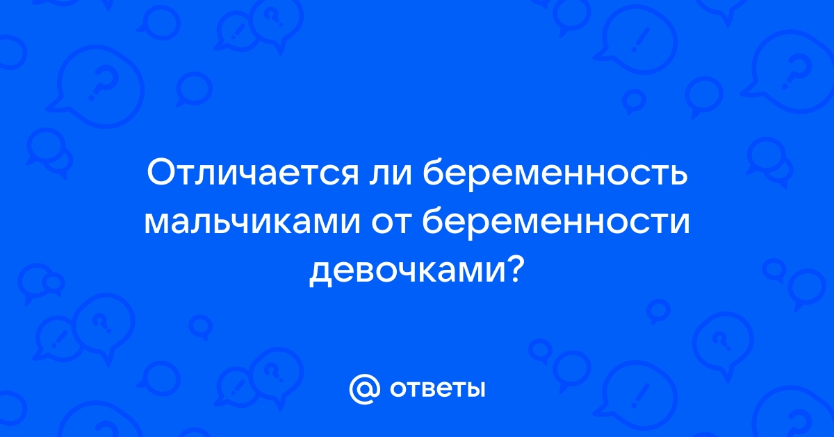 Можно ли определить пол ребенка по размеру живота матери?