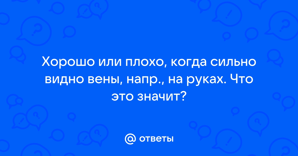 Вздутые и выступающие вены на руках