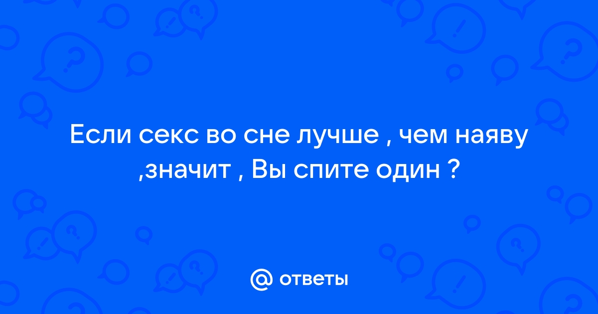 Что значит секс во сне или почему нам снится секс? | Пикабу