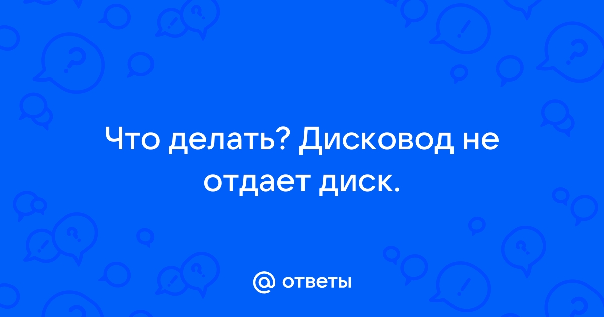 Открываем дисковод, если он не открывается