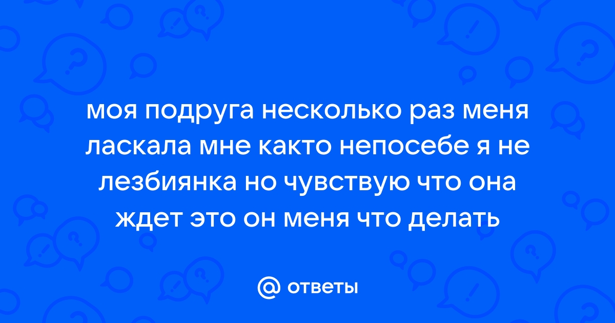 Друг и его жена вдвоем лижут киску моей жене | порно фото | dentpractice.ru