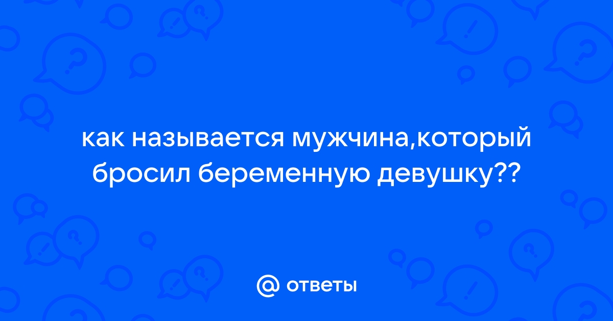 Он бросил меня беременную. - ответов на форуме спа-гармония.рф ()