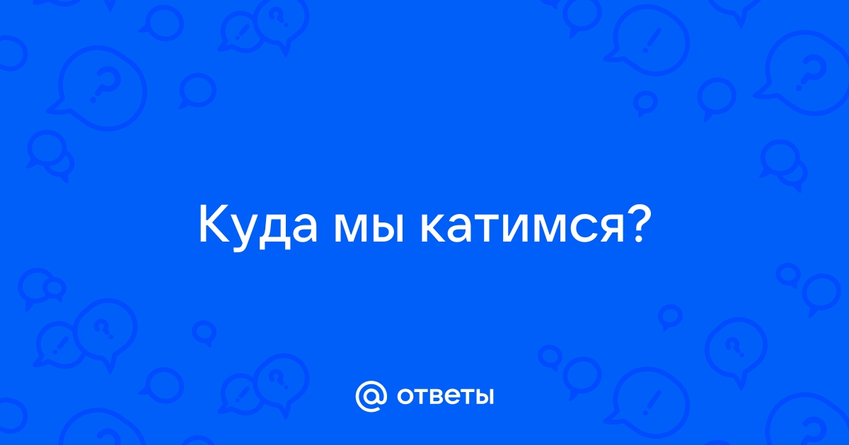 «Куда мы катимся: журналистика между “Сегодня” и “Завтра”» | specasfalt.ru