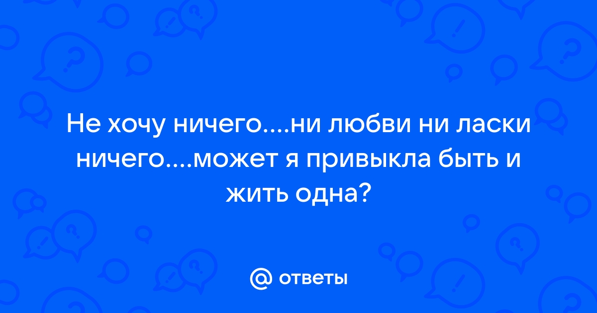 Я устала быть одна