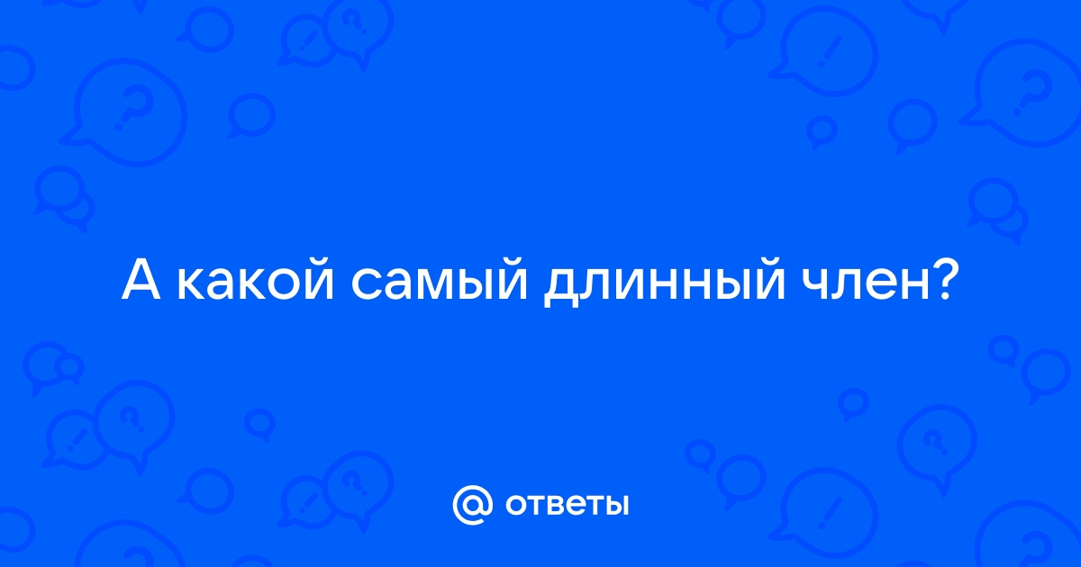 Размер полового органа у африканцев и тюрских народов