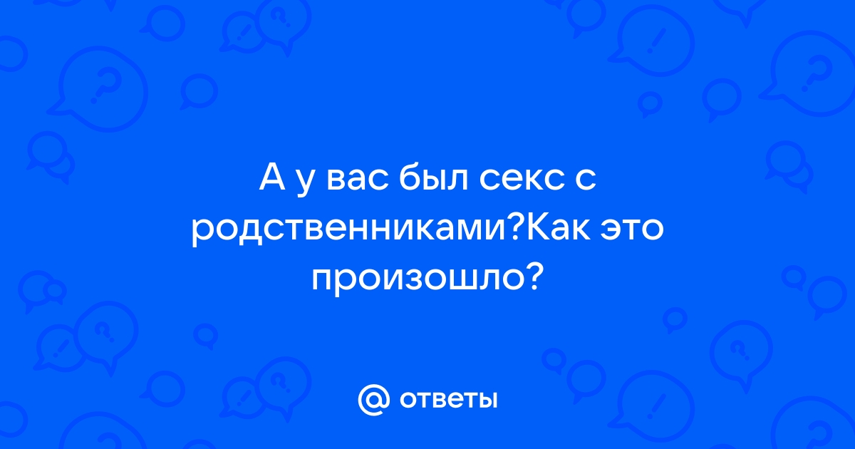 Секс с сестрой аморально?