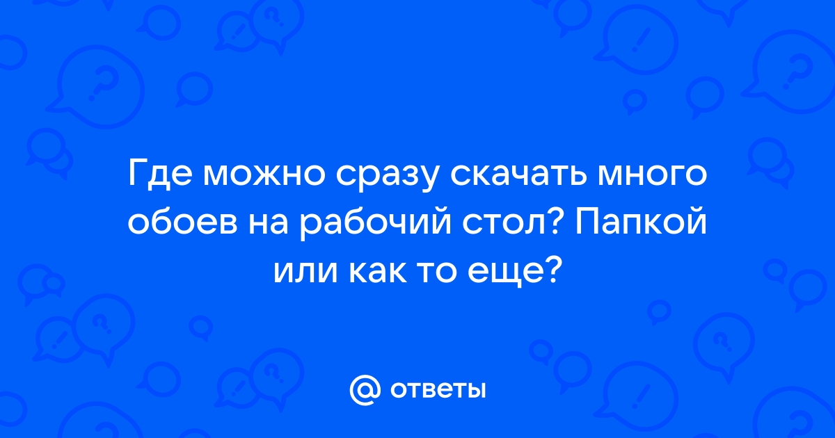 Обои угадай пароль