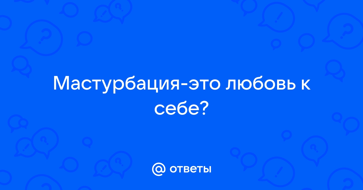 Зависимость от мастурбации: вред или польза?