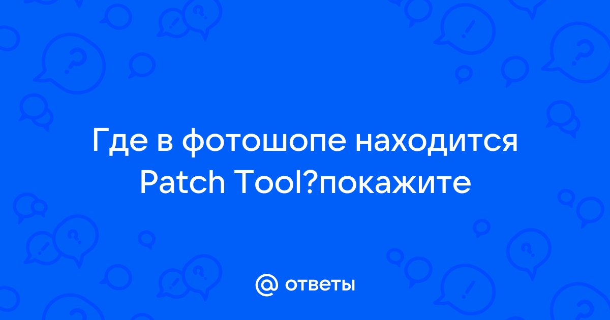 Patch tool в фотошопе где находится