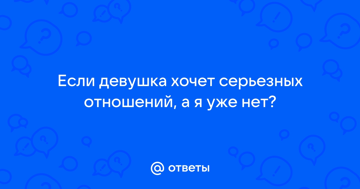 Как лучше: подготовиться к отношениям, найти партнера и вовремя распознать красные флажки