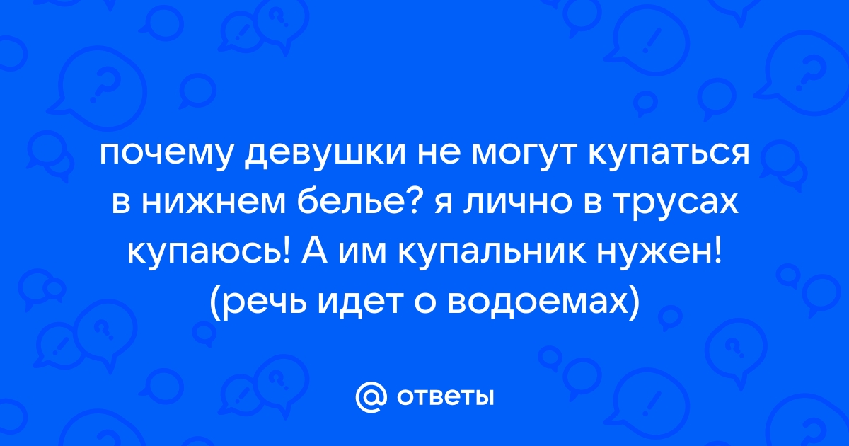 Почему Вы используете обычное нижнее белье для купания на об - Академия Онанизма