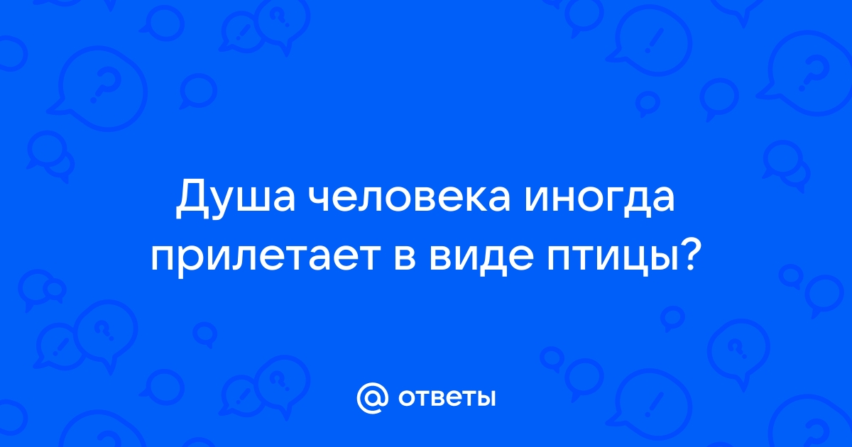 Душа в виде птицы