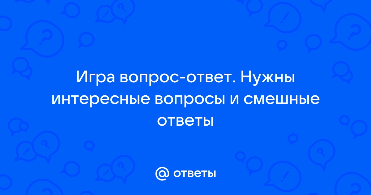 Игра вопрос ответ